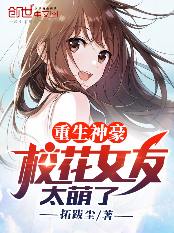 重生男神，校花女友太萌了在线阅读