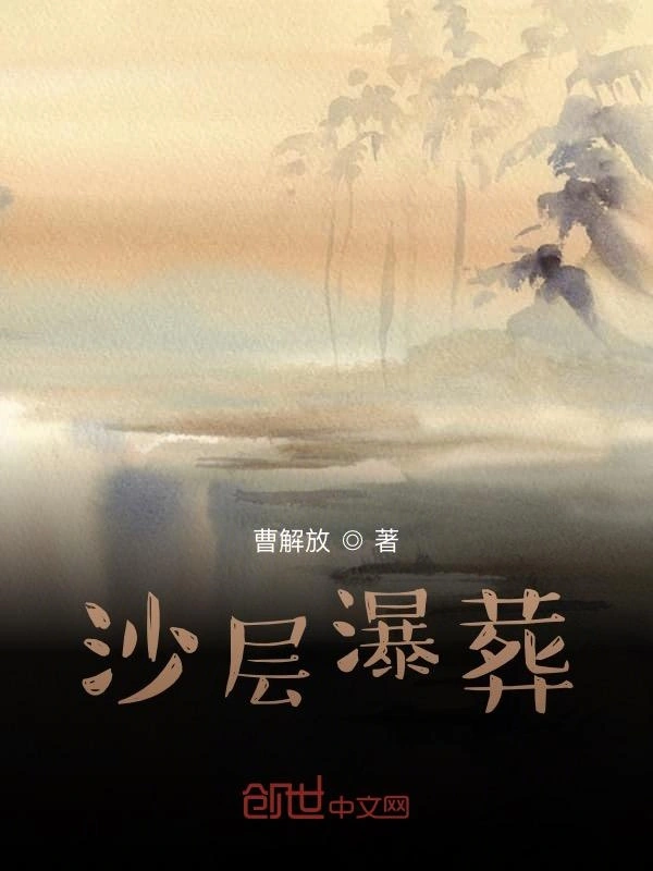 沙层瀑葬