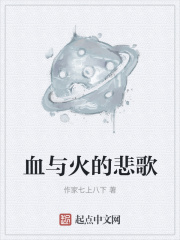 血与火的悲歌