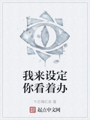 我来设定你看着办