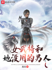 女武将和她没用的男人在线阅读