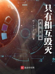星际文明只有相互毁灭在线阅读