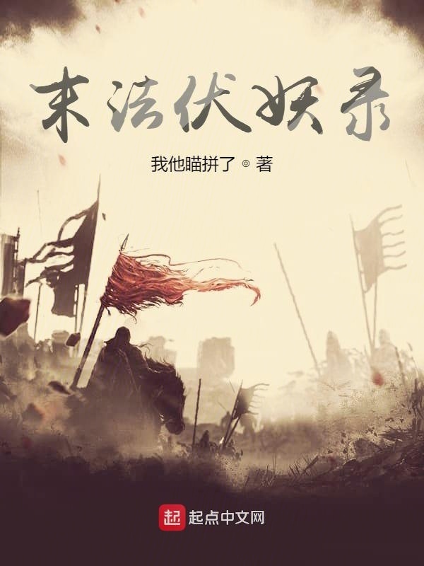 末法伏妖录在线阅读