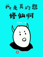 我是真的想修仙啊在线阅读