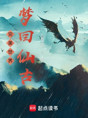 《完美世界：梦回仙古》（校对全本）作者：九转大长【TXT】