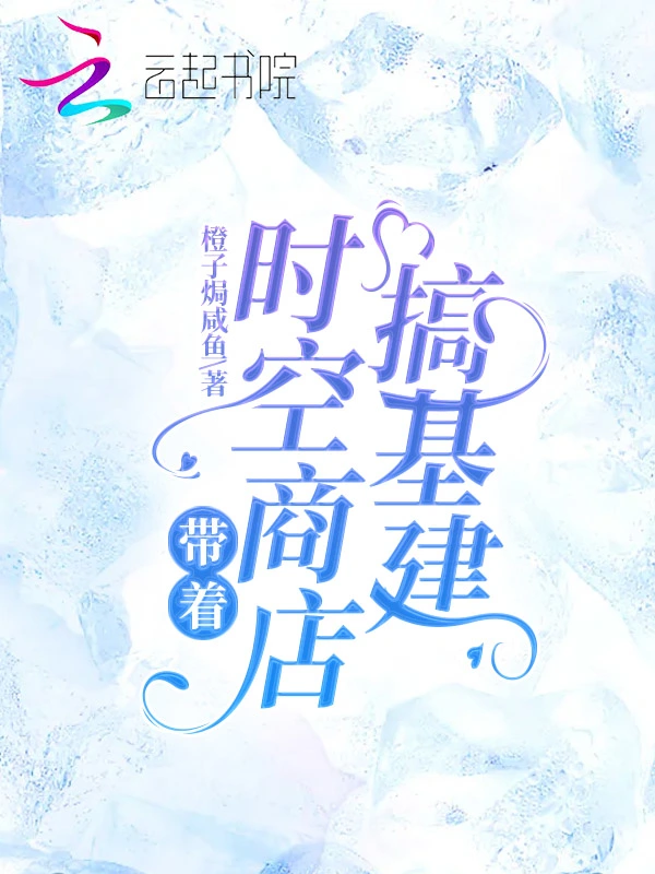 带着时空商店搞基建