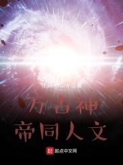 万古神帝同人文在线阅读