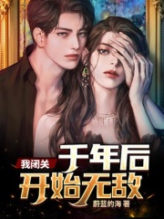 我闭关千年后开始无敌