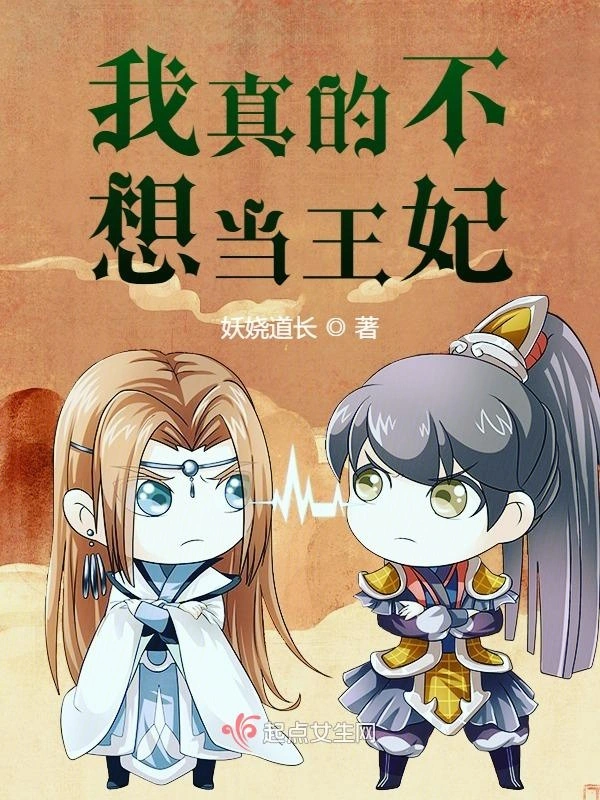 我真的不想当王妃