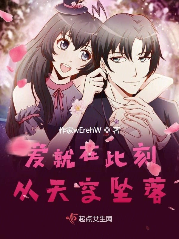 爱就在此刻从天空坠落