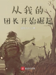 从我的团长开始崛起在线阅读
