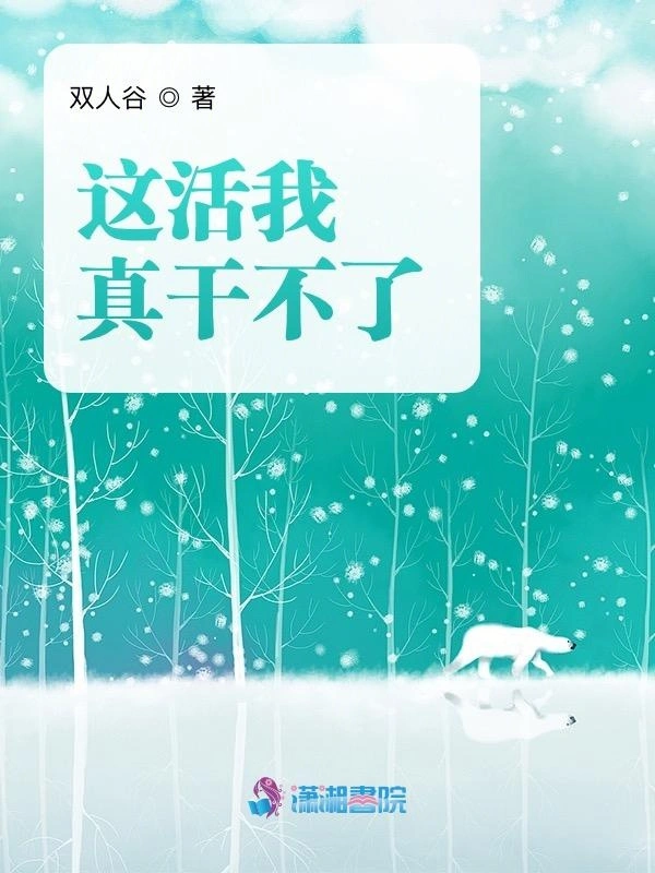 这活我真干不了