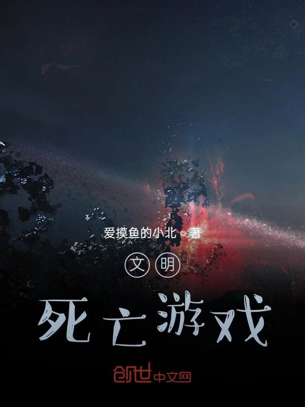 文明死亡游戏
