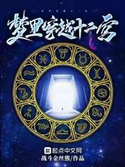 梦里穿越十二宫