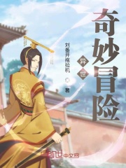 异世奇妙冒险在线阅读