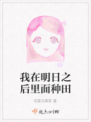 我在明日之后里面种田在线阅读