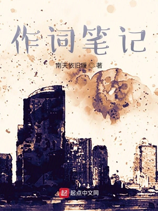 作词笔记