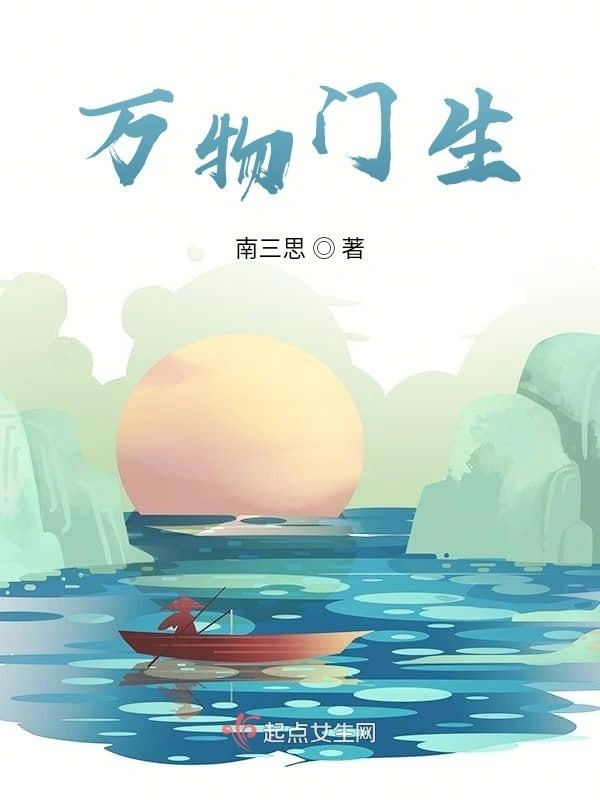 万物门生