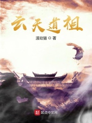 云天道祖
