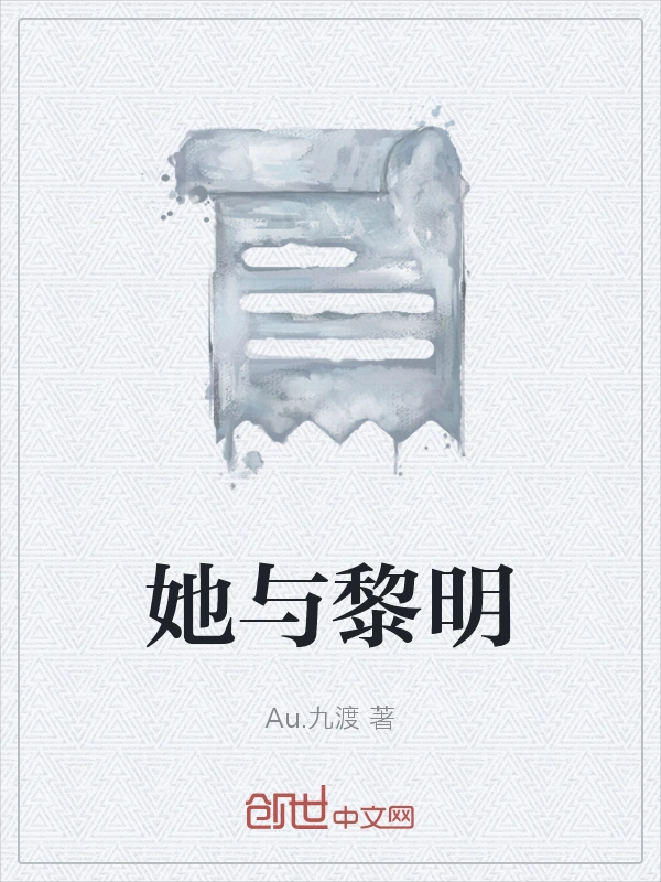 她与黎明