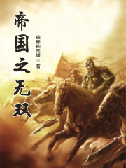 帝国之无双在线阅读