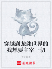 穿越到龙珠世界的我想要主宰一切