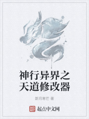 神行异界之天道修改器