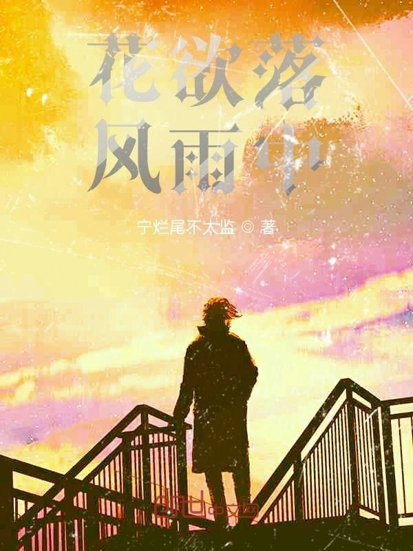 花欲落风雨中