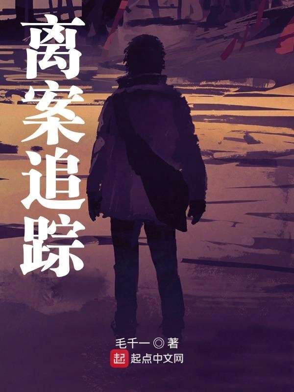 离案追踪