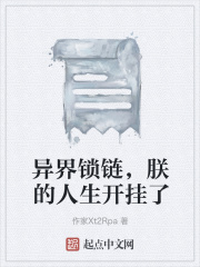 异界锁链，朕的人生开挂了在线阅读