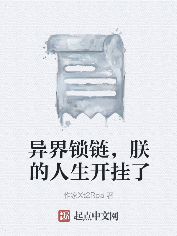 异界锁链，朕的人生开挂了在线阅读