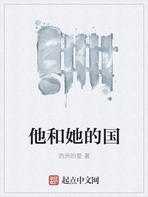 他和她的国在线阅读