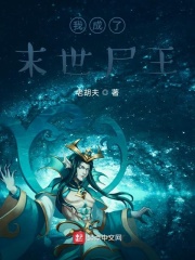 我成了末世