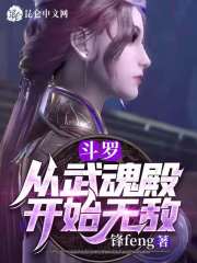 斗罗从武魂