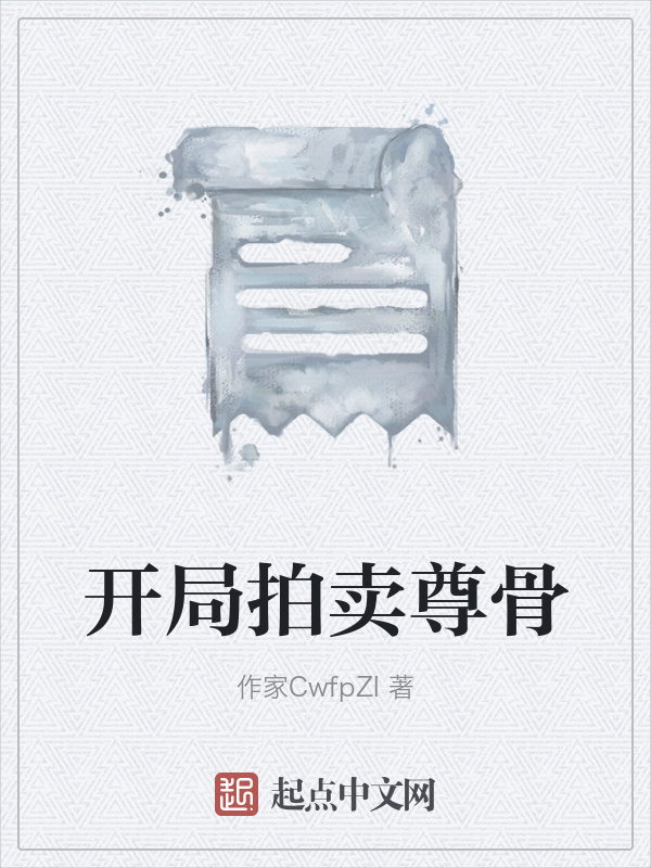 开局拍卖尊骨在线阅读