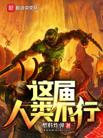 这届人类不行封面