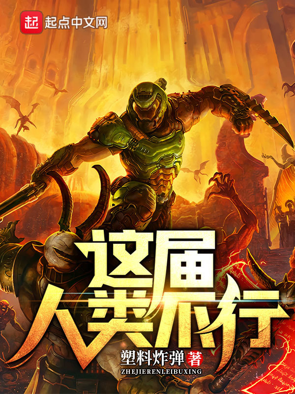 这届人类不行在线阅读