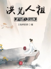 洪荒人祖，开局加入聊天群在线阅读