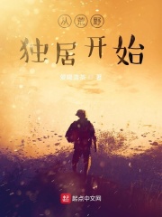 从荒野独居开始在线阅读