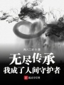 无尽传承：我成了人间守护者在线阅读