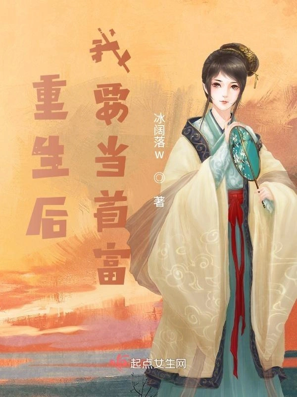 重生后我要当首富