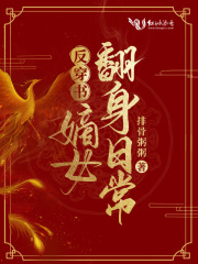 反穿书：嫡女翻身日常在线阅读