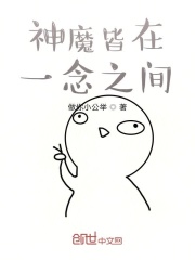 神魔皆在一念之间在线阅读