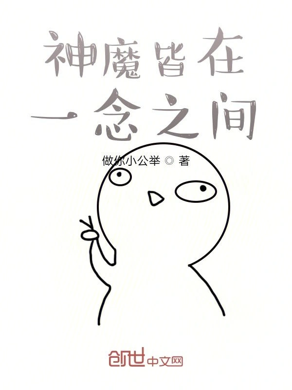 神魔皆在一念之间