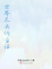 世界尽头的童话在线阅读