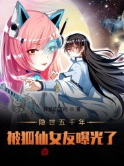 隐世五千年，被狐仙女友曝光了