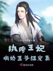 纨绔王妃：病娇王爷狂宠妻在线阅读