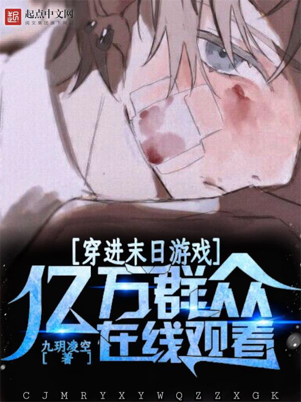 穿进末日游戏，亿万群众在线观看在线阅读