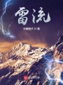 雷流在线阅读