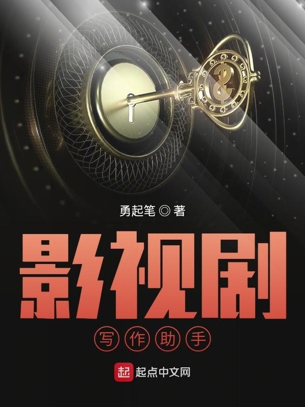影视剧写作助手在线阅读